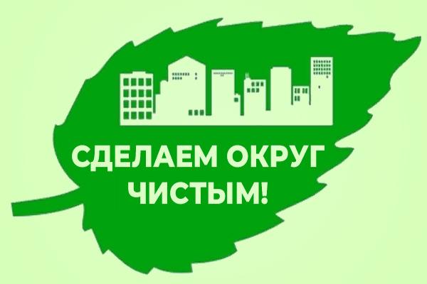 Сделаем округ чище. Сделаем округ чище.