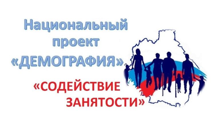 Продолжается реализация федерального проекта «Содействие занятости». Продолжается реализация федерального проекта «Содействие занятости».