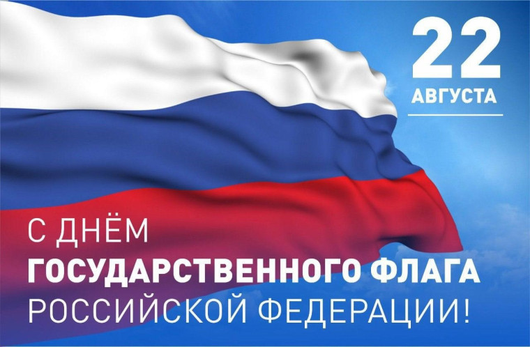 С Днем Государственного флага Российской Федерации. С Днем Государственного флага Российской Федерации.