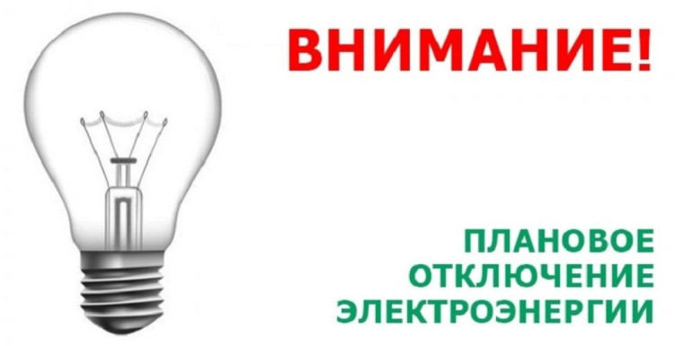 Плановые отключения электроэнергии с 9 по 13 сентября 2024г. Плановые отключения электроэнергии с 9 по 13 сентября 2024г.