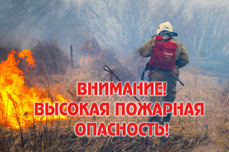 Предупреждение о высокой пожарной опасности. Предупреждение о высокой пожарной опасности.